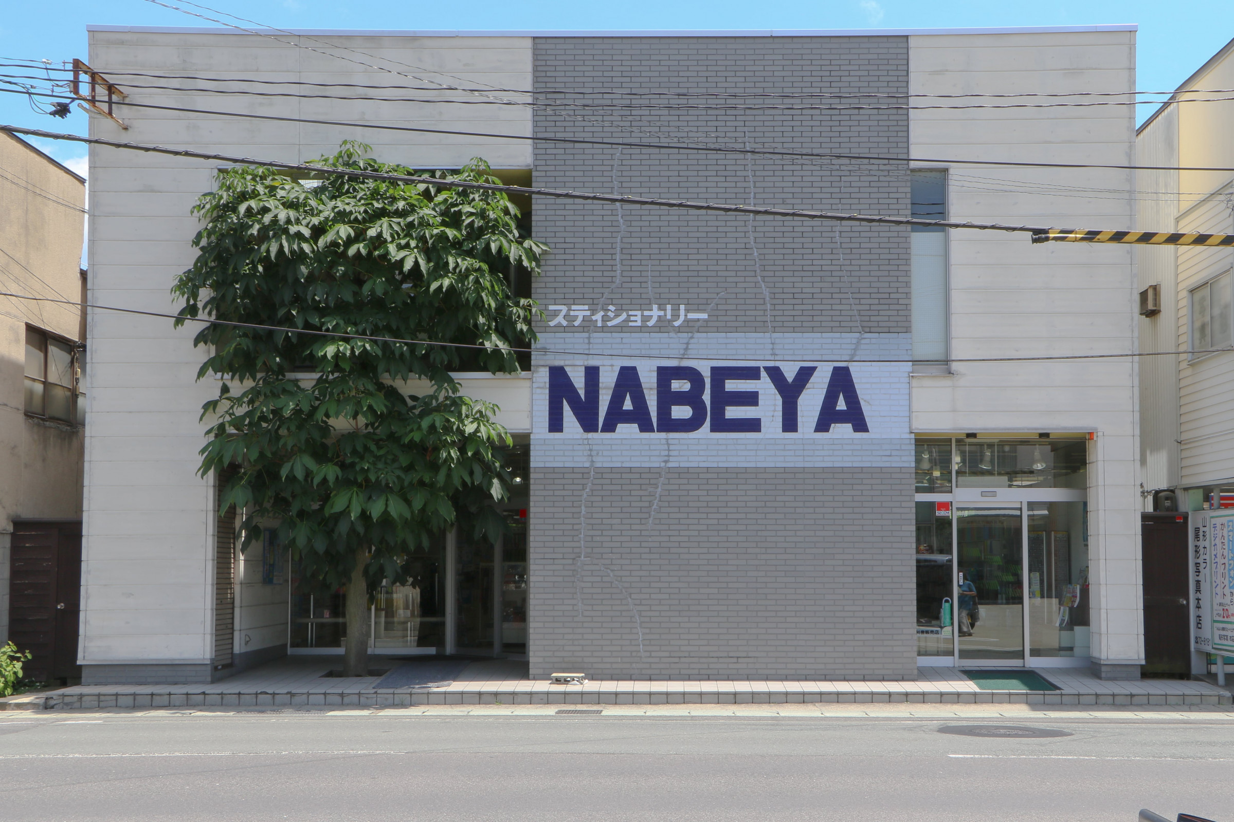 ステーショナリー 鍋屋
